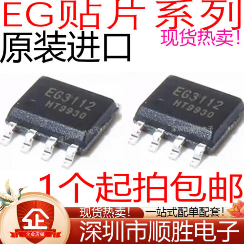 全新原装进口EG3112 3001 3002 3003 3013 3014 3113贴片SOP8现货