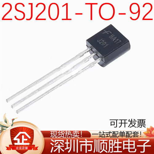全新台产 2SJ201 J201 直插TO-92 N沟道JFET场效应管 三极管 现货