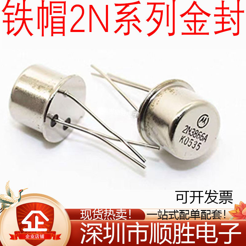散新 2N3866A 2N4427 2N3553 2N5109 铁帽TO-39 金封 晶体管 - 实物图