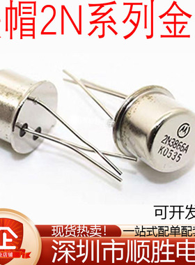 散新 2N3866A 2N4427 2N3553 2N5109 铁帽TO-39 金封 晶体管