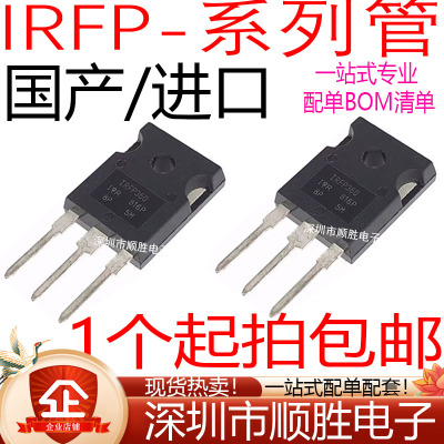 功率场效应MOS管IRFP150N/240/250N/260N/360/450/460A/2907/4368