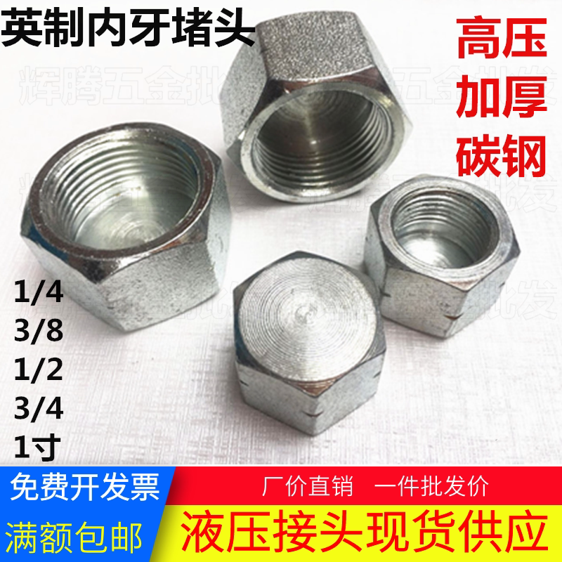 液压油管堵帽英美制一体内牙堵头