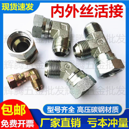 液压直角螺母活接弯头内外丝