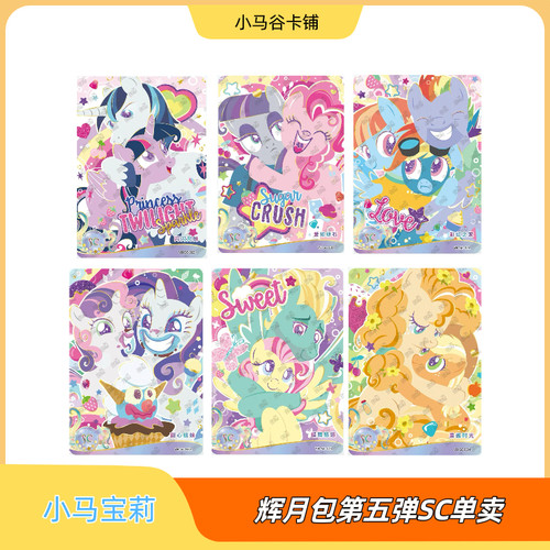 小马宝莉卡游辉月五碧琪柔柔云宝珍奇爱如顽石蝶舞悠悠甜心姐妹SC
