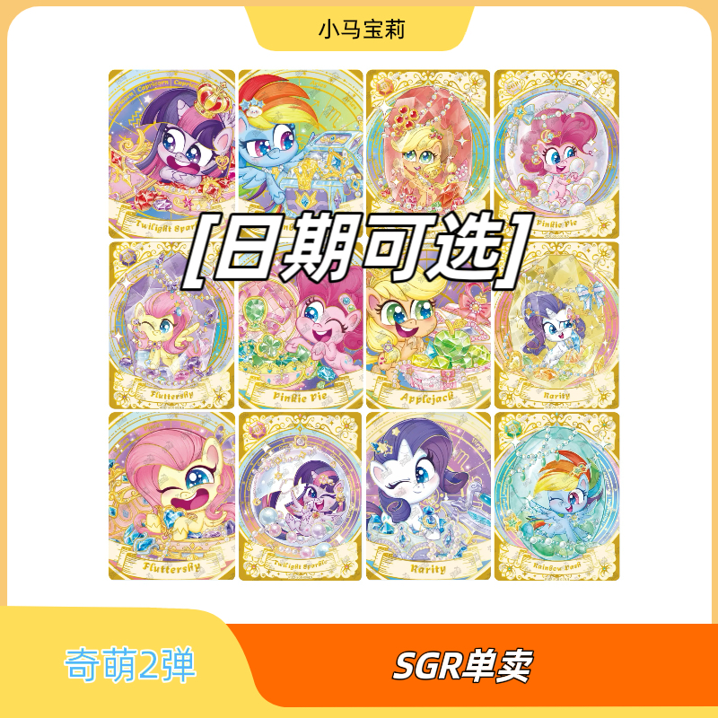正版卡游小马宝莉奇萌派对第二弹SGR 隐藏UR隐藏LSR星座卡单卖