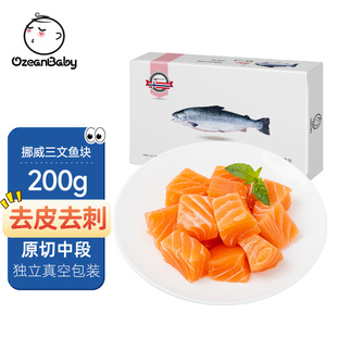 挪威进口三文鱼新鲜宝宝辅食食材冷冻独立包装原切去刺三文鱼块