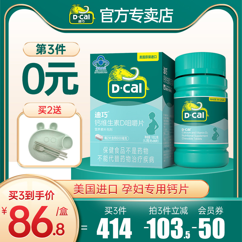 迪巧孕妇钙咀嚼片孕中期女性维生素d3孕晚期专用补钙片官方旗舰店