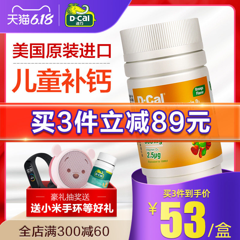 券后89 迪巧儿童维d钙咀嚼钙片青少年小儿碳酸钙天猫正品补钙片