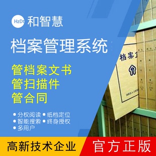 多用户普及版文件档案管理软件系统企业公文合同资料整理归档软件