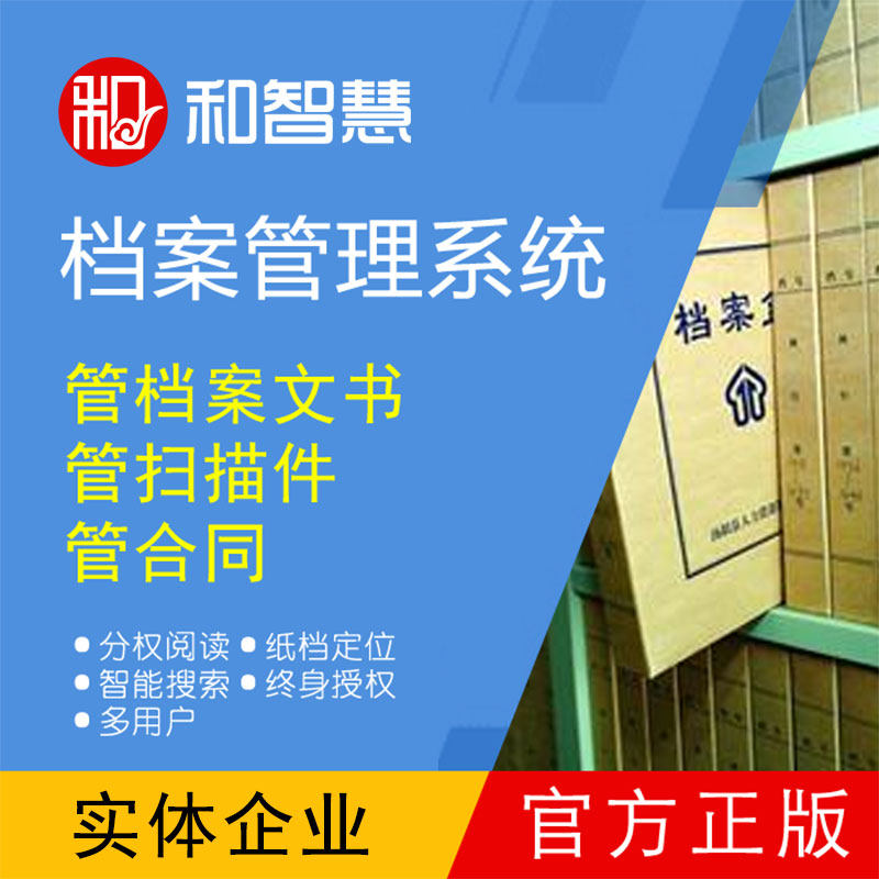 档案管理系统软件和智慧定制开发