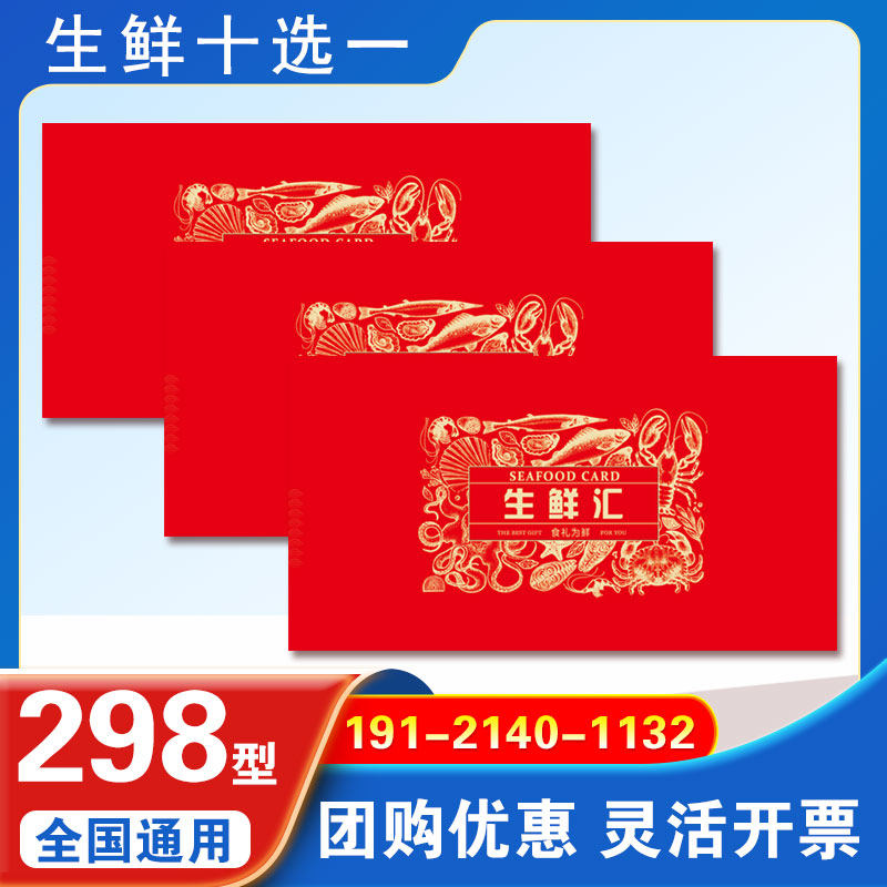 礼券生鲜提货卡券 298型海鲜大礼包礼品卡牛排礼盒自选册中秋福利