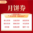 中秋月饼礼盒美心星巴克元 2025新款 祖杏花楼哈根达斯月饼提货券票