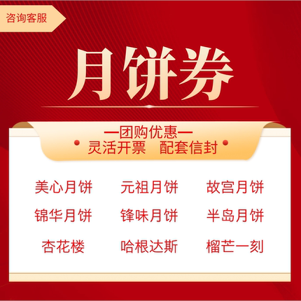 2025新款中秋月饼礼盒美心星巴克元祖杏花楼哈根达斯月饼提货券票