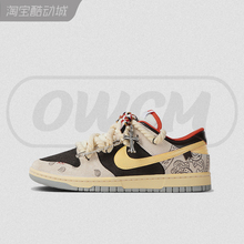 Nike Dunk Low 摩卡腰果花解构麻绳复古低帮休闲板鞋男女定制球鞋
