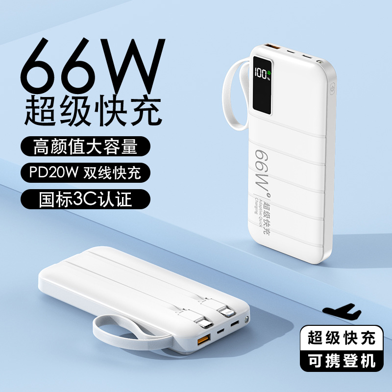 3C认证20000毫安大容量66W超级快充充电宝户外便携自带线移动电源