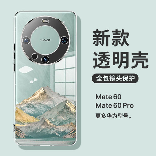 适用于华为玛特60系列透明壳小众