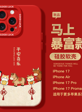 桔子猫适用苹果17新年手机壳新款17prp诸事皆顺15防摔16promax马年16硅胶13本命年男iPhone17promax红色套女