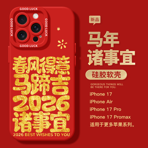 适用于苹果17红色新年壳