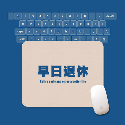 皮纹鼠标垫早日退休创意