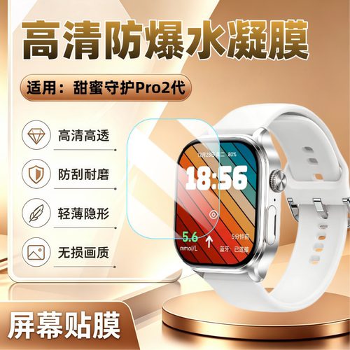 适用甜蜜守护Pro2代智能手表贴膜