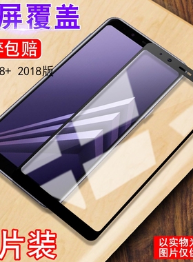 适用三星A8+手机高清膜J8/j8prime全屏A8plus 2018钢化膜GALAXY J4+屏保J6plsu防摔a7pro保护sm-A800S贴J810G