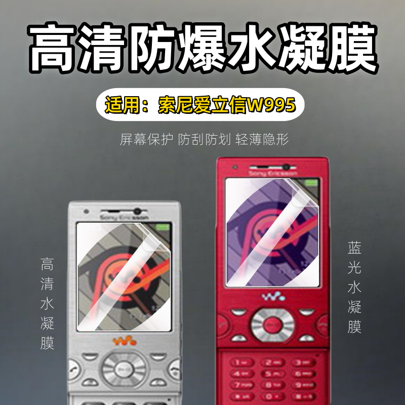 泰利蒙 适用索尼w995手机保护膜Sony爱立信W995屏幕防刮保护膜Ericsson高清防爆水凝膜w995随身听护眼软贴膜