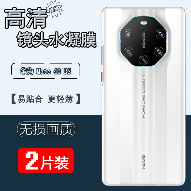 适用华为Mate40RS保时捷版手机镜头膜HUAWEI mate40EPro高清水凝膜MT40摄像头软贴模MATE40pro防刮镜片保护摸 3C数码配件 手机贴膜 原图主图