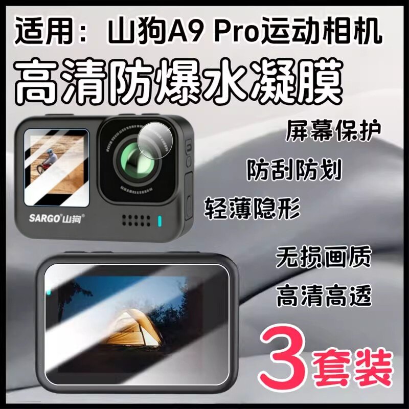 适用山狗A9Pro运动相机贴膜图片