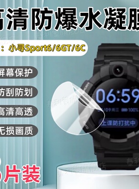适用小寻Sport6GT手表贴膜Sport6C儿童电话腕表高清护眼保护膜sportS6全屏防刮水凝膜XPSWS004蓝光防爆软贴