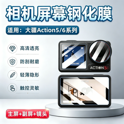 适用大疆Action5/6Pro相机钢化膜