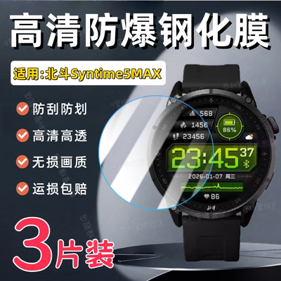 适用北斗Syntime5MAX手表钢化膜
