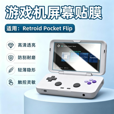 适用RetroidPocketFlip屏幕膜