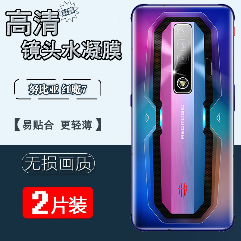 适用红魔7高清镜头软膜