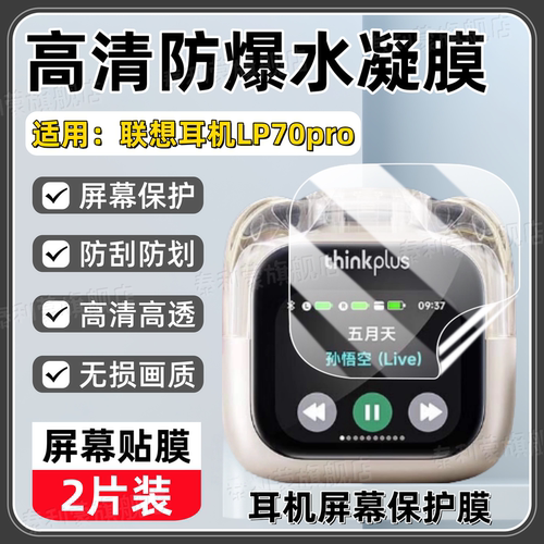 适用联想LP70pro耳机触碰屏贴膜