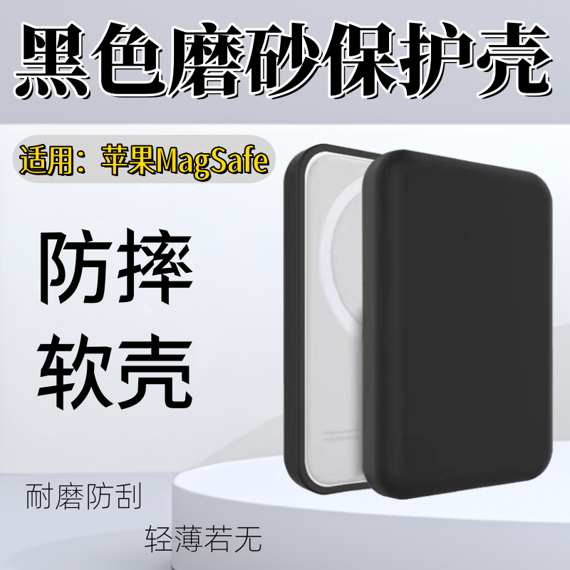泰利蒙 适用苹果磁吸Magsafe外接电池保护套apple新款无线充电宝硅胶透明壳黑色磨砂软壳四角防摔透白防刮套