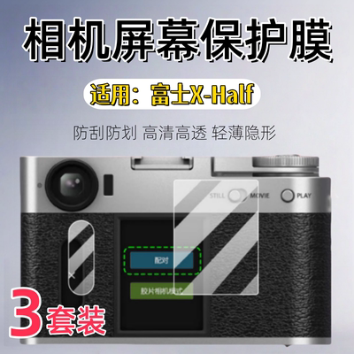 泰利蒙适用富士X-Half相机保护膜