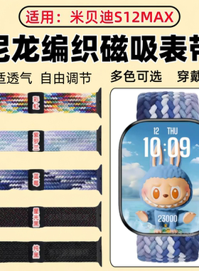 适用米贝迪S12Max手表表带S13Ultra智能腕表替换带s12max尼龙编织磁吸表带s13ultra儿童手表调节表带舒适透气