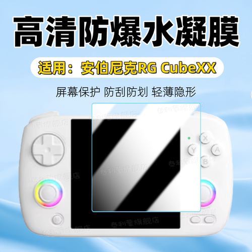 适用安伯尼克RGCubeXX游戏机贴膜