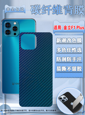 泰利蒙 适用金立F1Plus手机背膜GNS202299A碳纤维改色彩膜GioneeF12pro后壳防刮保护膜透明磨砂软纸背贴