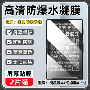 适用阅星曈X4阅读器贴膜4.3英寸墨水屏电子阅读器屏幕高清防刮保护膜x4便携磁吸小屏电子纸全屏护眼水凝软膜