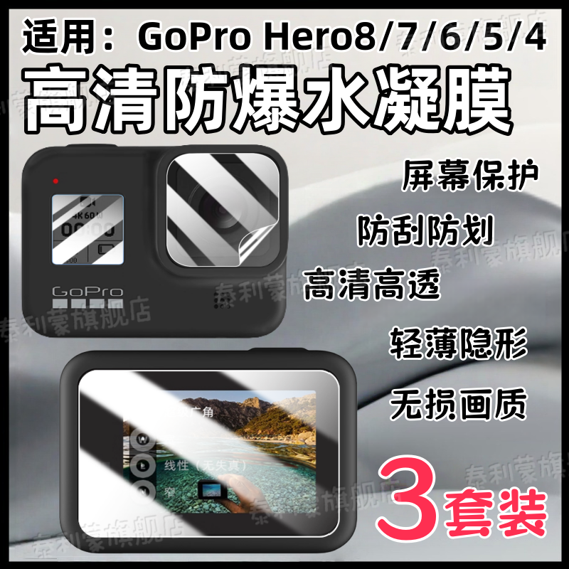 适用GoProHero系列运动相机贴膜