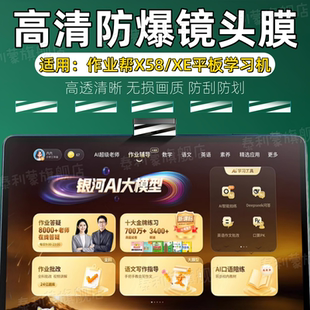 适用作业帮XE学习机镜头贴膜X58智能家教学练机摄像头高清保护膜14.3寸AI儿童早教机xe/x58镜头全覆盖软水凝