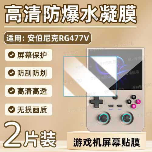 适用安伯尼克RG477V掌机屏幕贴膜