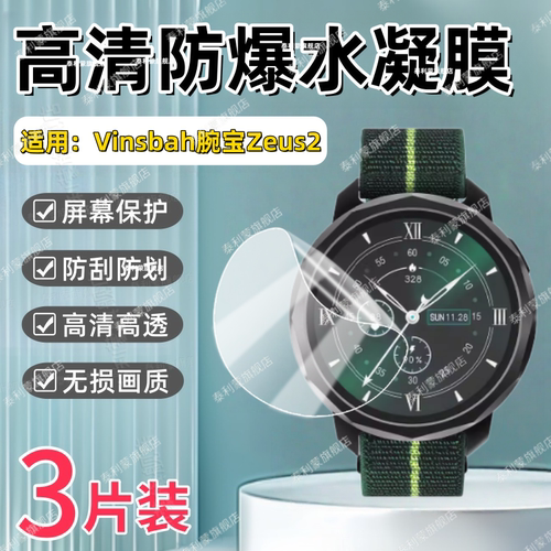 适用Vinsbah腕宝Zeus2智能手表膜