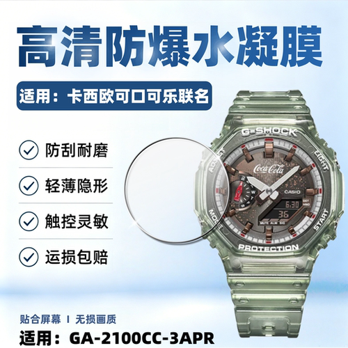 适用卡西欧可口可乐联名表贴膜
