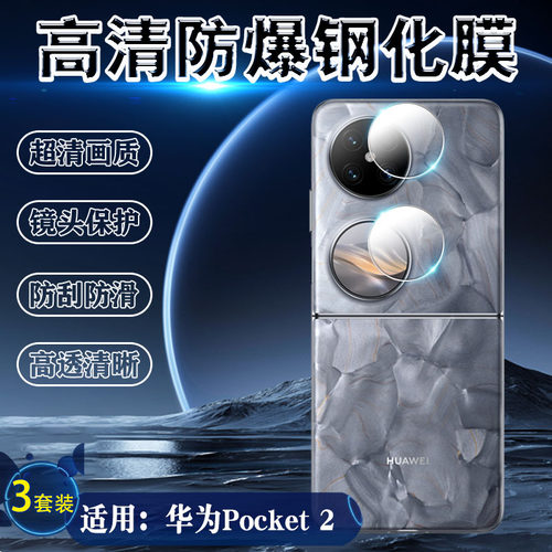 泰利蒙适用华为pocket2镜头钢化