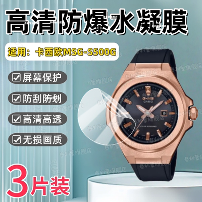 适用卡西欧MSG-S500G手表贴膜