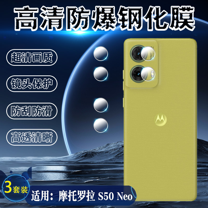 泰利蒙适用摩托罗拉S50Neo镜头膜