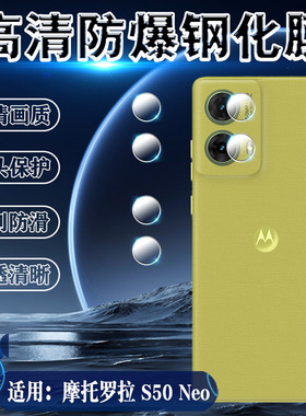 适用摩托罗拉S50Neo镜头膜MOTOs50neo手机摄像头XT2427-4防刮防爆相机贴膜S50NEO高清镜面柔性钢化保护膜