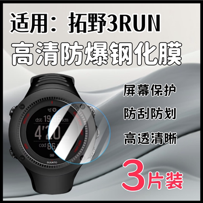 泰利蒙适用拓野3RunPeak钢化膜